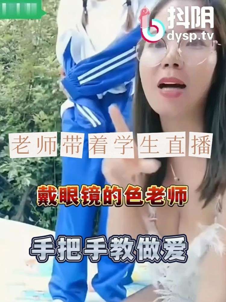 老师带着学生搞直播性爱，不要脸