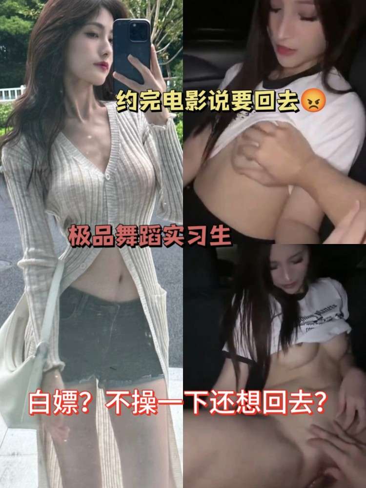 约极品舞蹈生看电影！路上说要回去？不操一下还想回去？