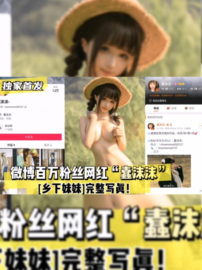 【极品萝莉】微博网红蠢沫沫乡下妹妹