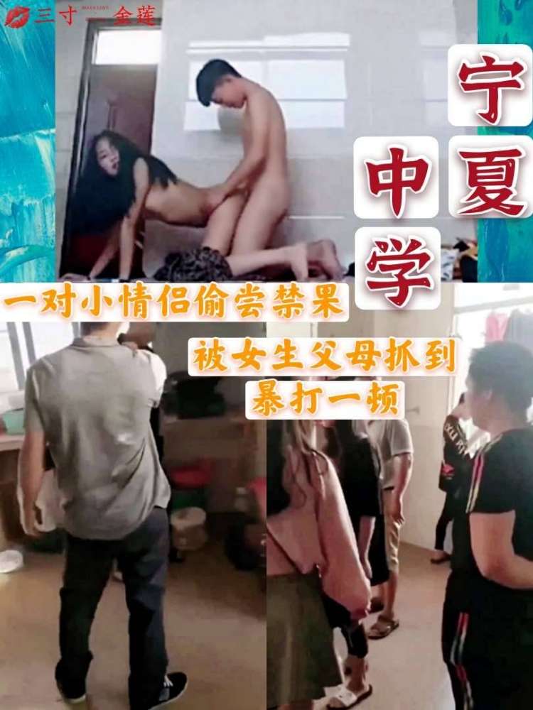 中学生偷尝禁果，被女生父母抓到暴打一顿！