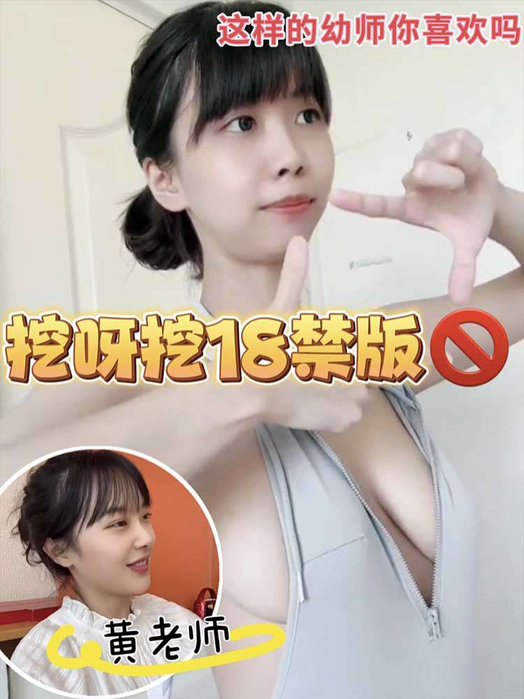 【黑料大事件】挖呀挖18禁版 这样的幼师你喜欢吗