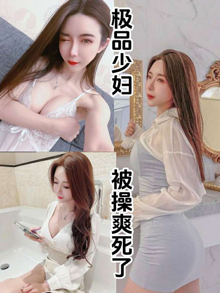 极品少妇 被操爽死了高清