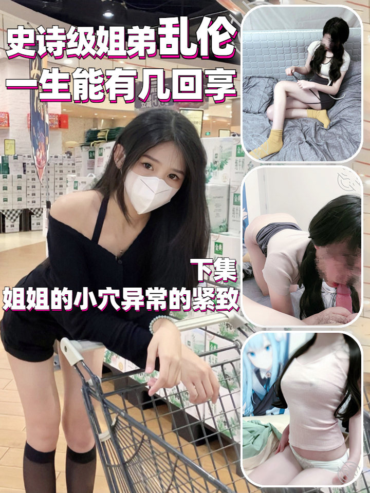 姐弟乱伦天花板 此姐只应天上有 下集