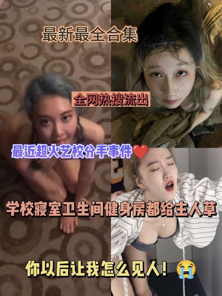 最新试衣间艺校情侣分手！男方再度爆视频黑料来袭！🔥男方分手还要咬一口
