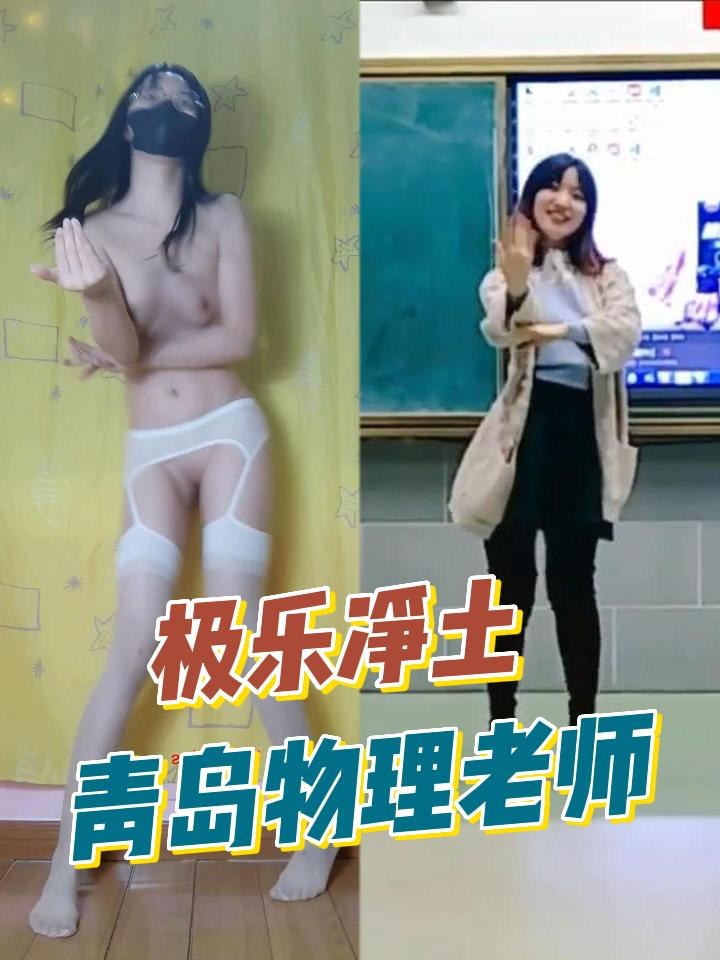 青岛实高物理老师跳极乐净土