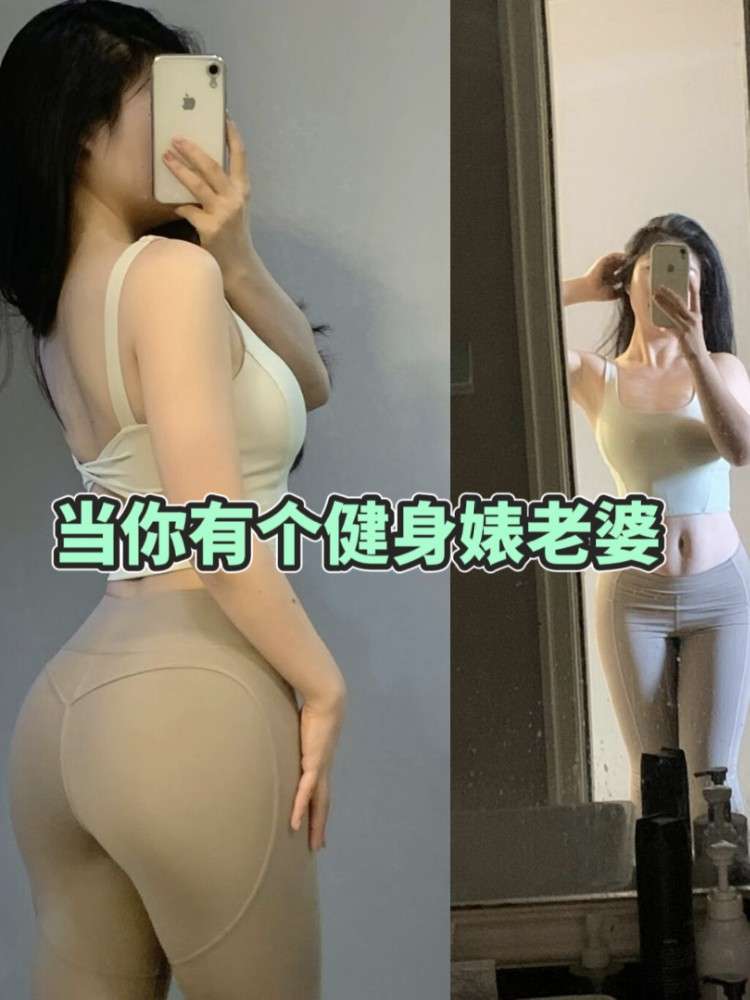 健身婊老婆！来袭！