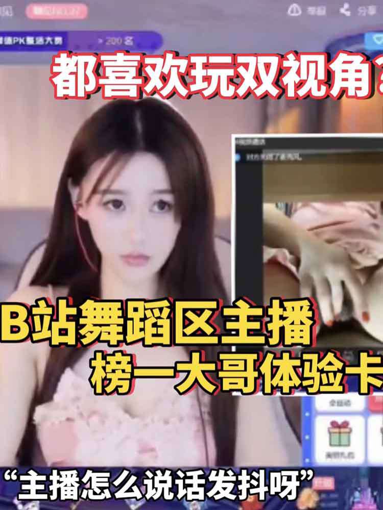 【淫色事件】B站舞蹈区主播舞见 榜一大哥两分钟体验卡 都喜欢玩双视角？
