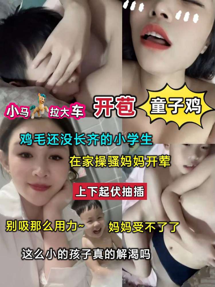 开苞童子鸡！鸡毛还没长齐的小学生在家操骚妈妈开荤 上下起伏抽插 这么小的孩子真的解渴吗