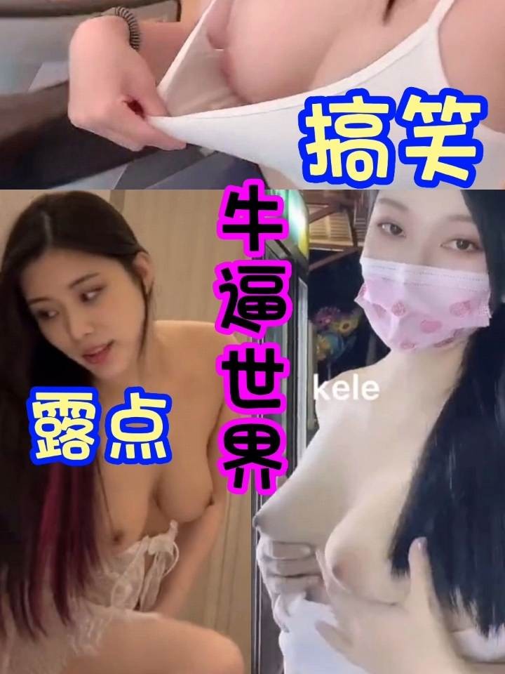 露点走光搞笑😁