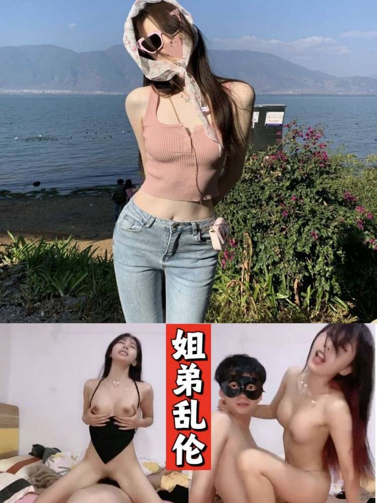 姐弟乱伦之秀！床板嘎嘎响