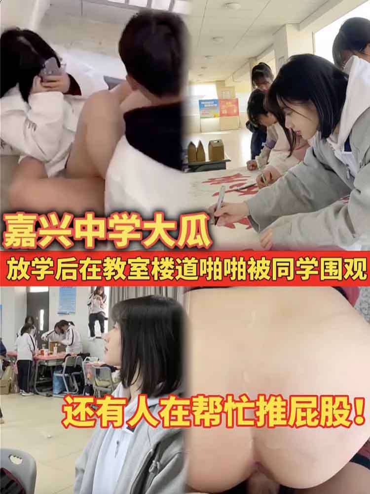【最热大瓜】嘉兴中学楼道门！ 小情侣放学后在教室楼道啪啪被同学围观 竟然还有人在帮忙推屁股