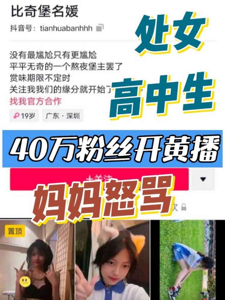 40万粉丝处女高中生开黄播，被妈妈怒骂
