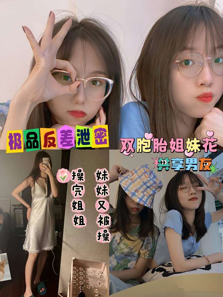 极品反差泄密 双胞胎姐妹共享男友 操完姐姐妹妹又被操