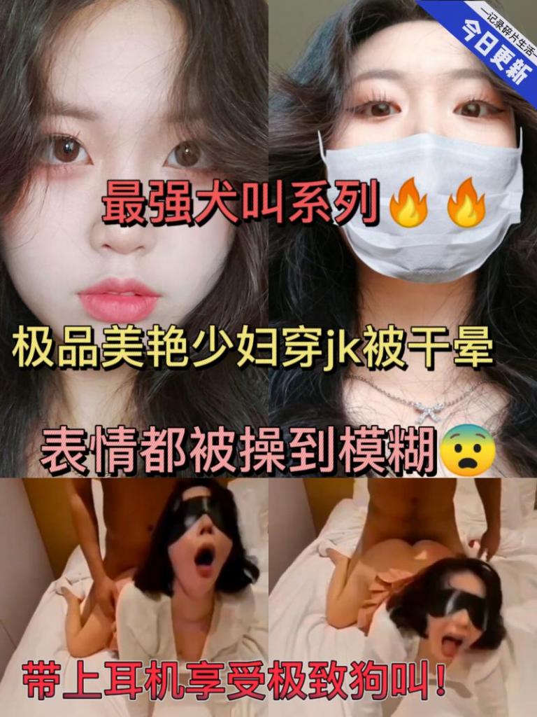 胆小勿入～带上耳机～极品美艳少妇穿jk被操到绝望哭泣！母狗极致尖叫！（下）