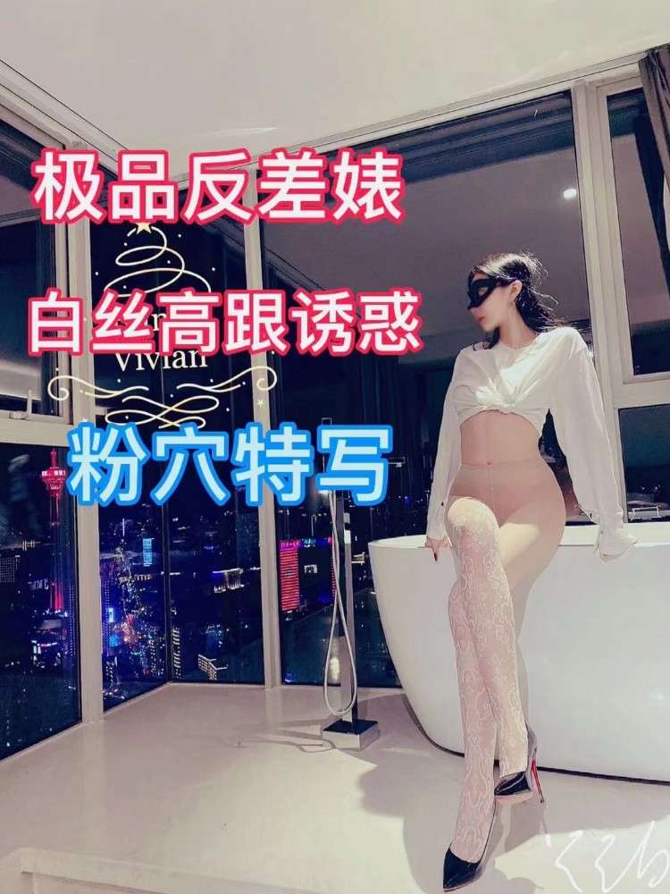 极品反差婊，长途御姐女神白丝高跟诱惑