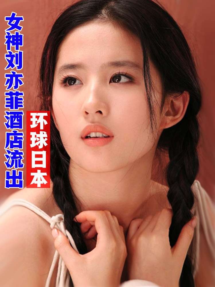 刘亦菲上演酒店流出 环球日本AV