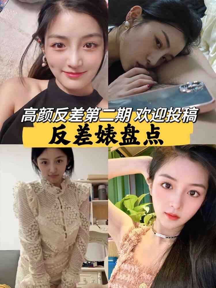 【高颜值】反差拉满 第二期