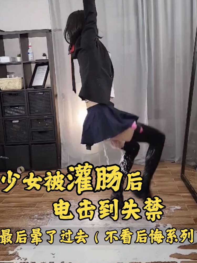 【电击调教】少女被灌肠后被电击到失禁 不看后悔系列