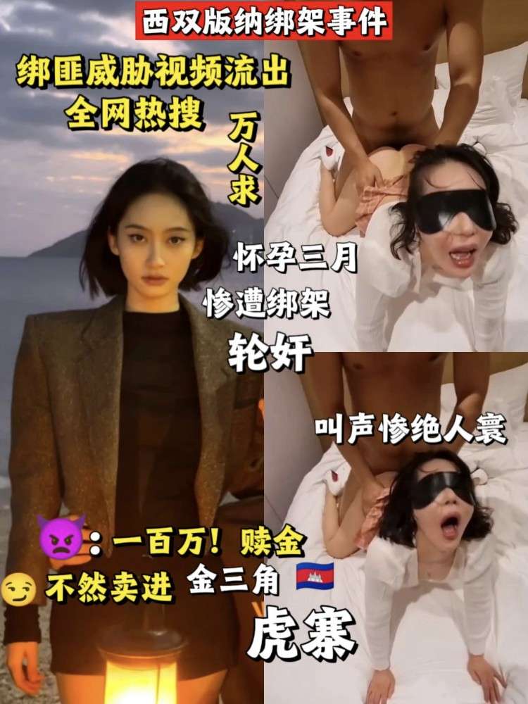 全网热搜：西双版纳绑架事件！