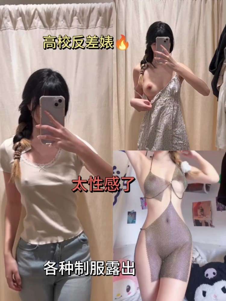 高校反差婊！性感露出