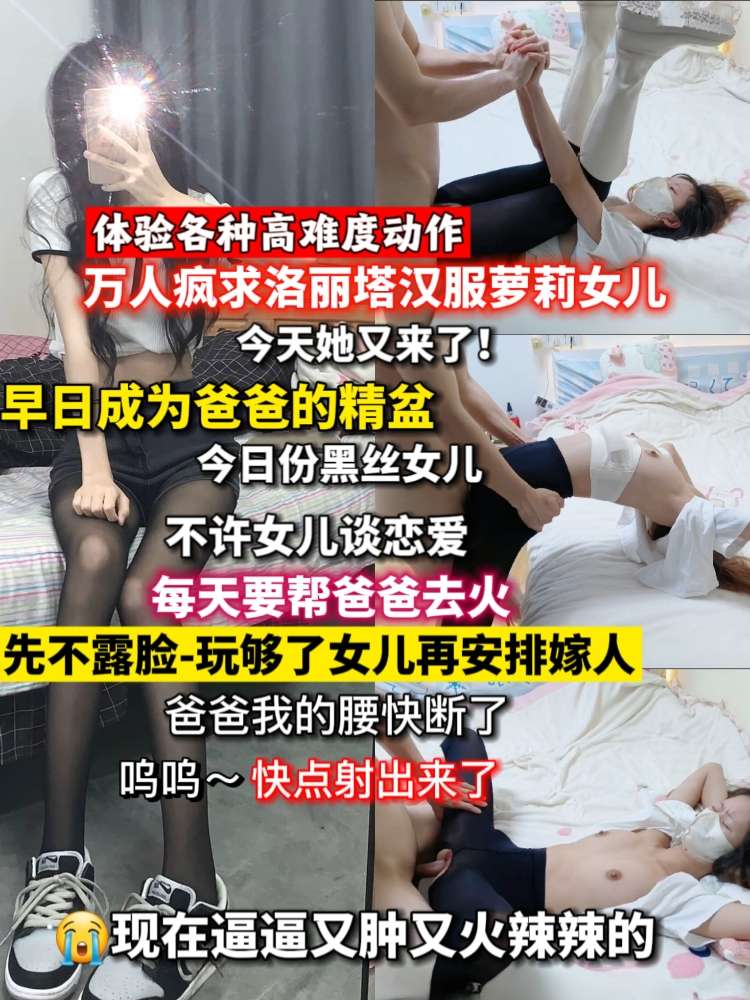 乱伦强奸女儿-成为爸爸的精盆子！尝试高难度动作，差点闪断小腰！迟早被爸爸玩废