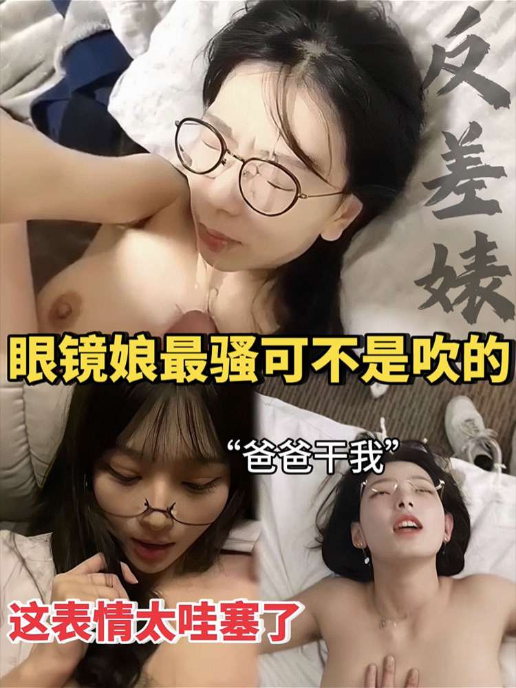 【眼镜娘反差婊】眼镜娘最骚可不是吹的 这表情太哇塞了
