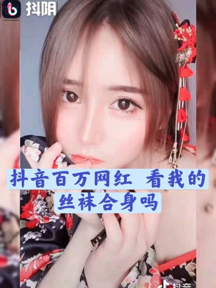 抖音百万网红反差婊  丝袜诱惑 粉嫩B