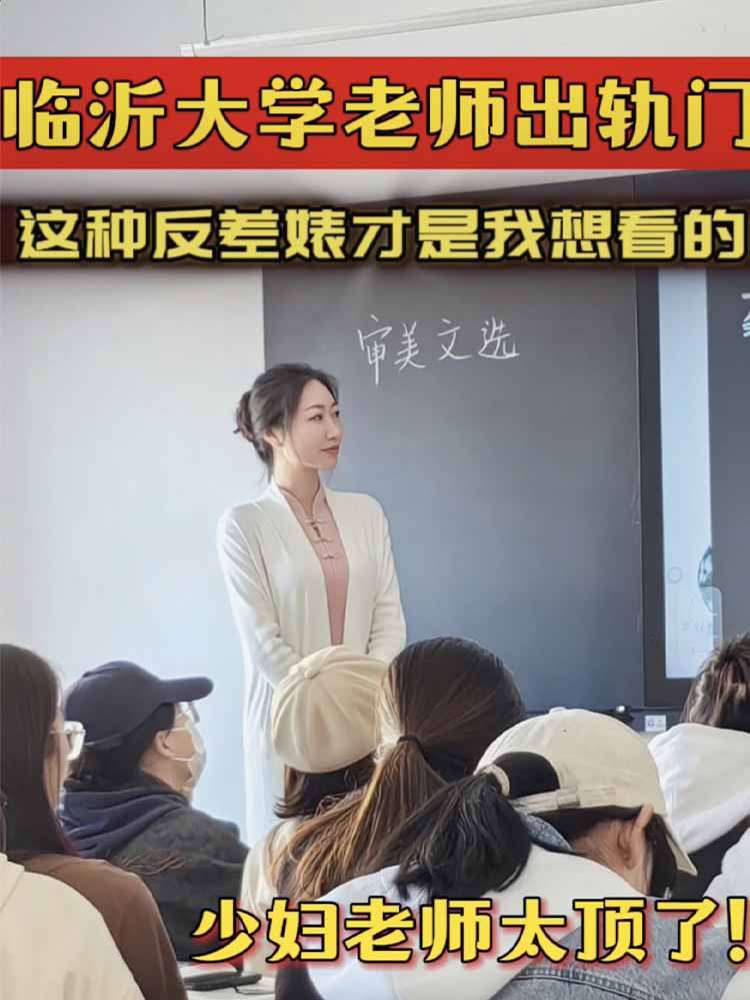 【热门事件】临沂大学老师出轨门 这种反差婊才是我想看的 少妇老师太顶了
