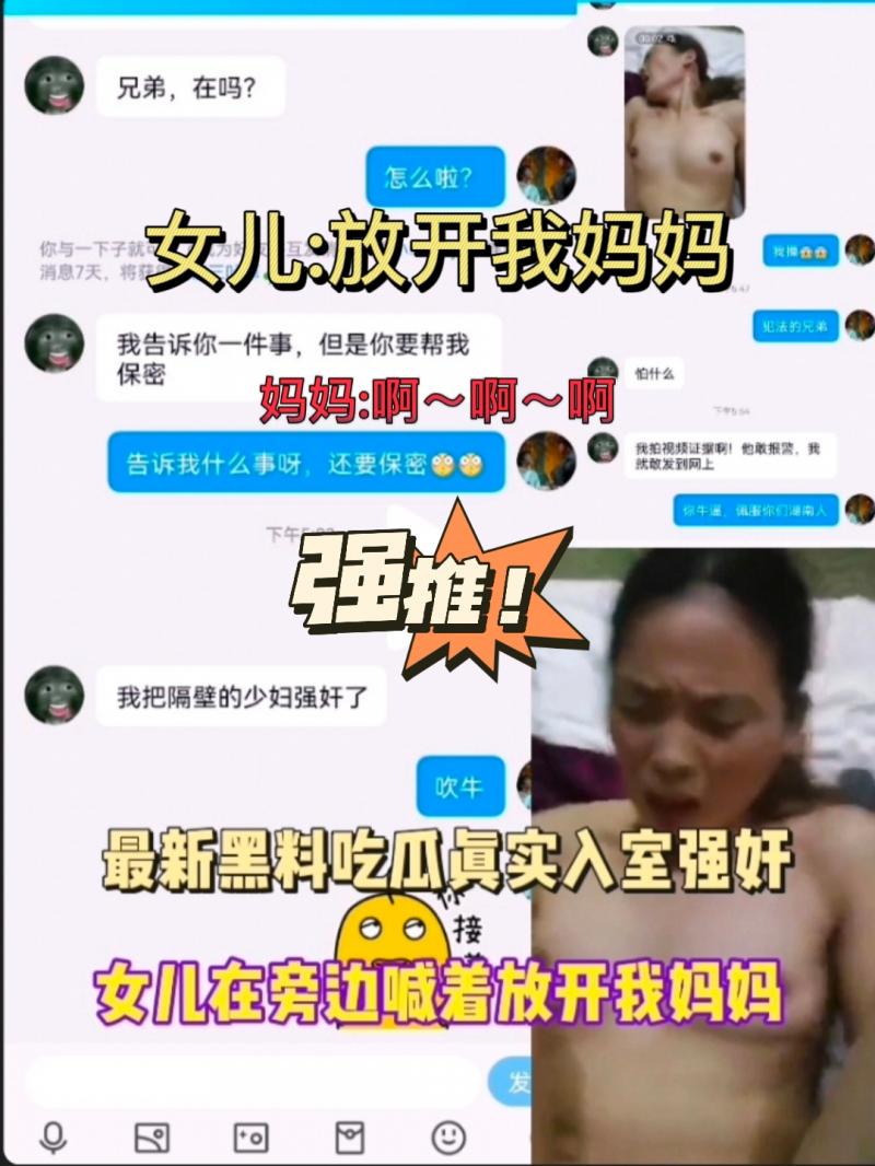 牛逼～破门抢上别人妈妈～女儿一直在旁边叫放开！完事还跟朋友炫耀～