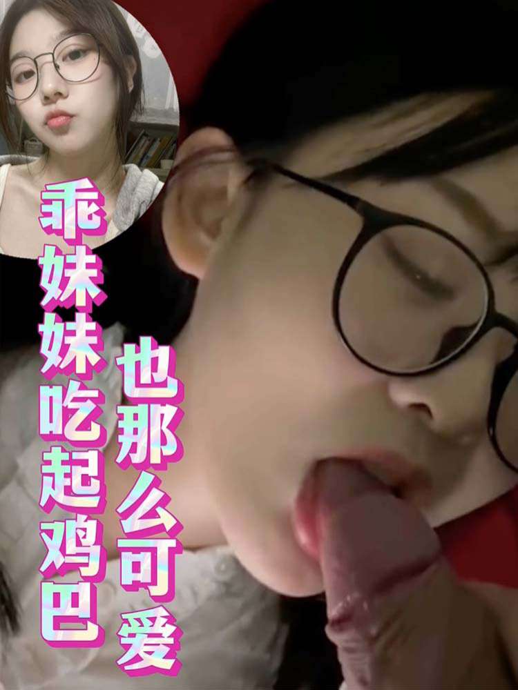 【眼镜妹系列】极品眼睛反差婊 看起来那么乖吃鸡巴的时候骚的一批