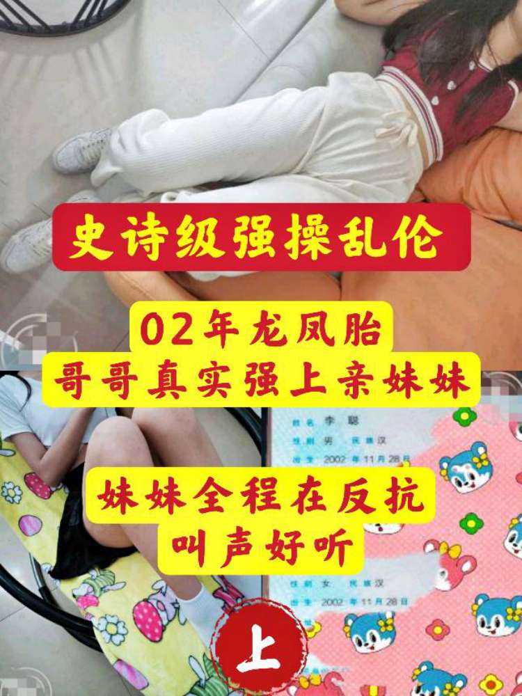 史诗级强操乱伦 02年龙凤胎哥哥真实强上