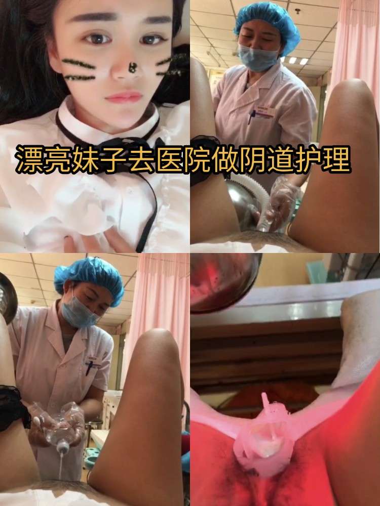 漂亮妹子去医院做阴道护理
