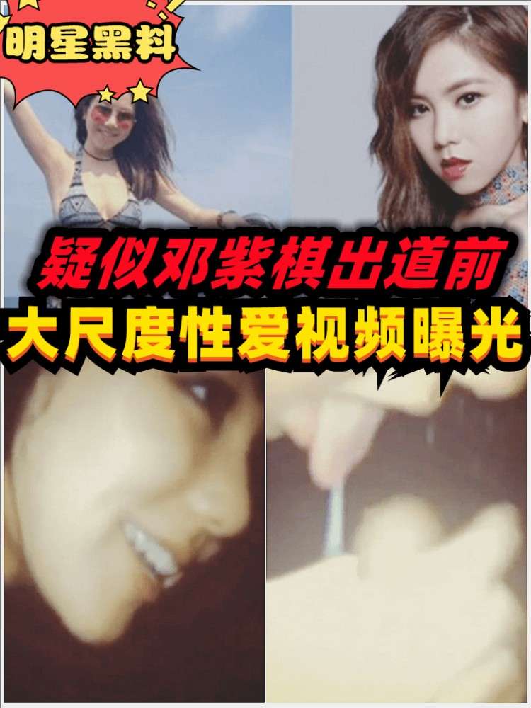 【明星黑料】疑似邓紫棋出道前大尺度性爱