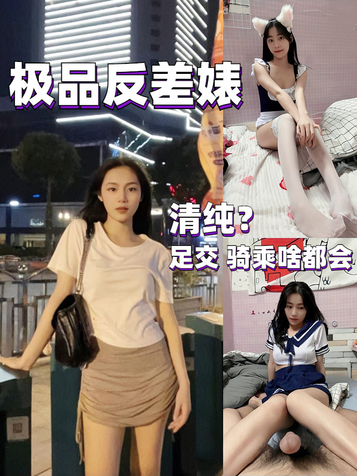 极品反差婊来袭 看着清纯 背地里足交骑乘啥都会