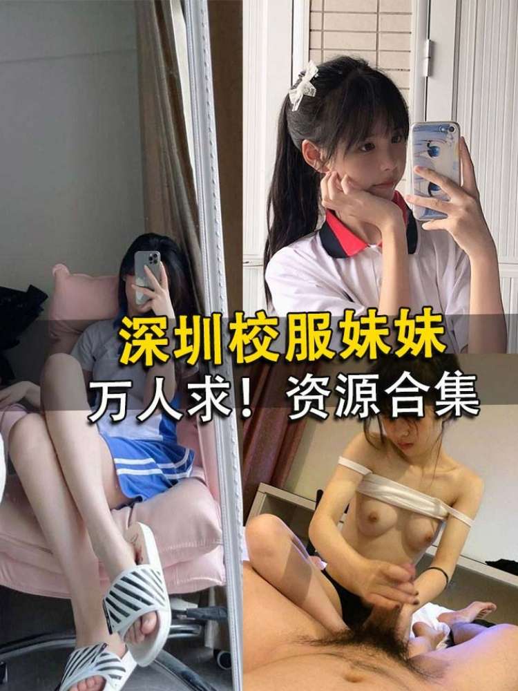 深圳校服妹妹 万人求资源合集