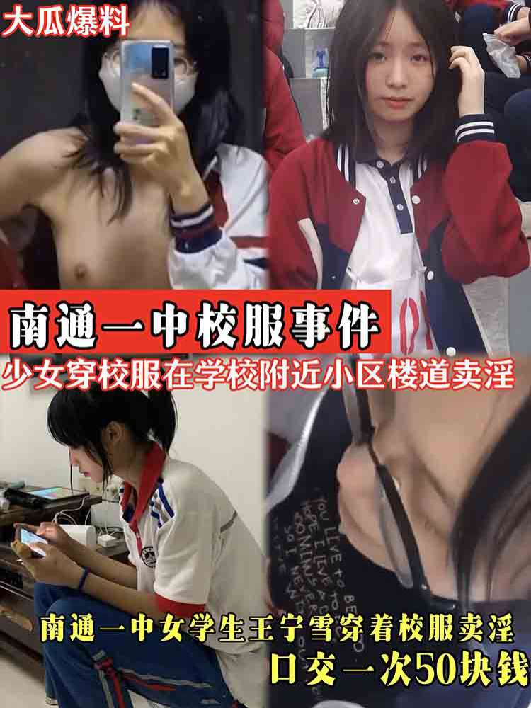 【大瓜爆料】南通一中校服事件 少女穿校服在学校附近小区楼道卖淫 口交一次五十块钱
