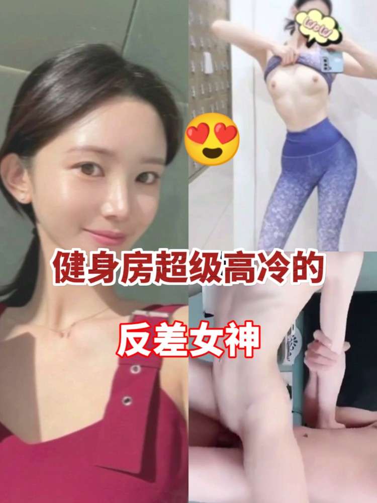健身房超级高冷的反差女神～