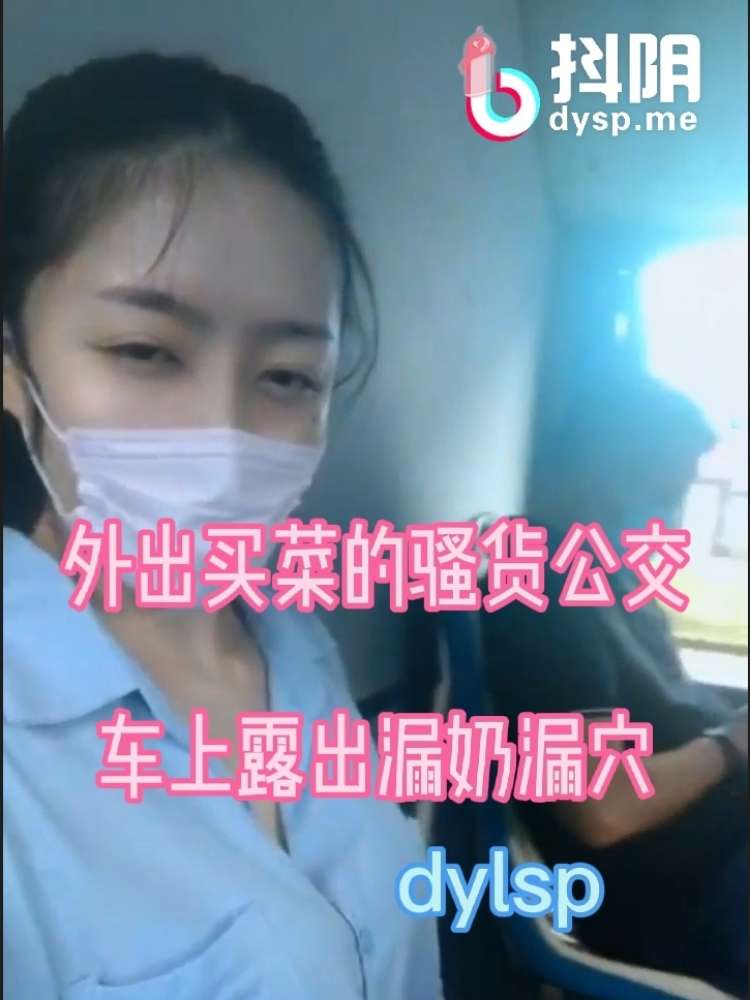 外出买菜的骚货公交车上大胆露出