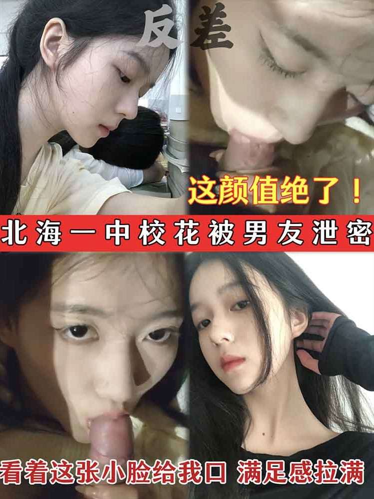 【反差系列】这颜值绝了 看着这张小脸给我口 满足感拉满