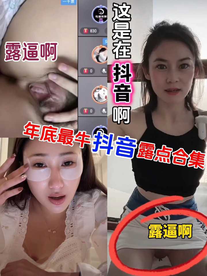 都是高颜值主播哦，露得不可开交。