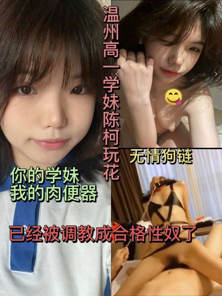 高中清纯学妹玩的真开～这种反差母狗直接草死！