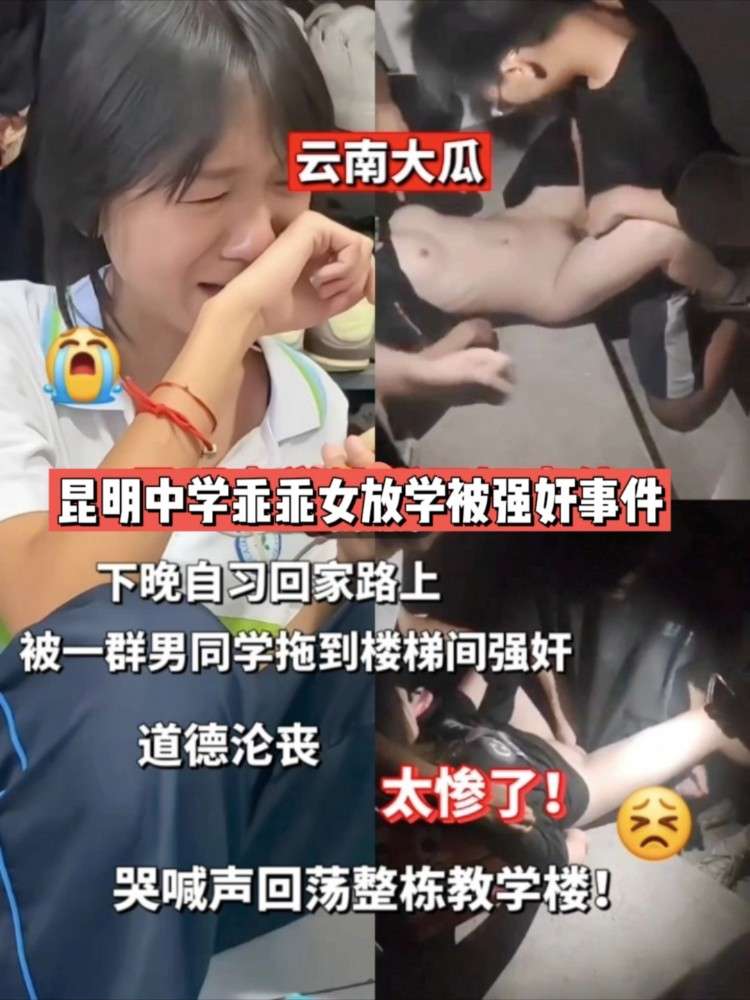 云南昆明最新大瓜事件！一群畜生男同学强奸放学后的女同学。拖进黑暗房间轮奸！什么世道😡😡😡