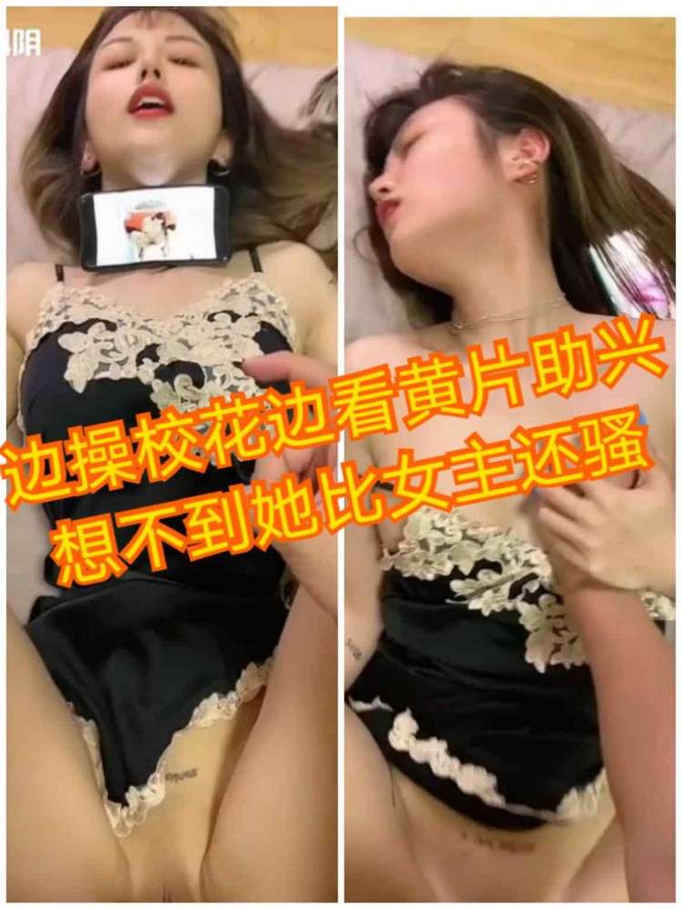 边操校花边看黄片助兴