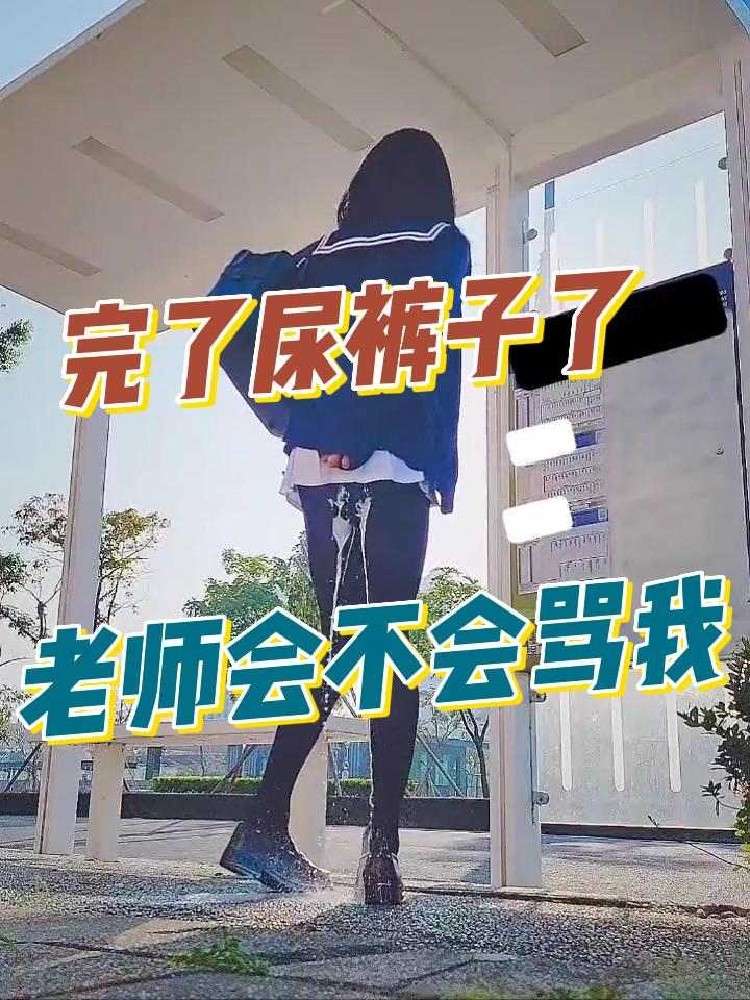 上学尿裤子老师知道了会不会骂我