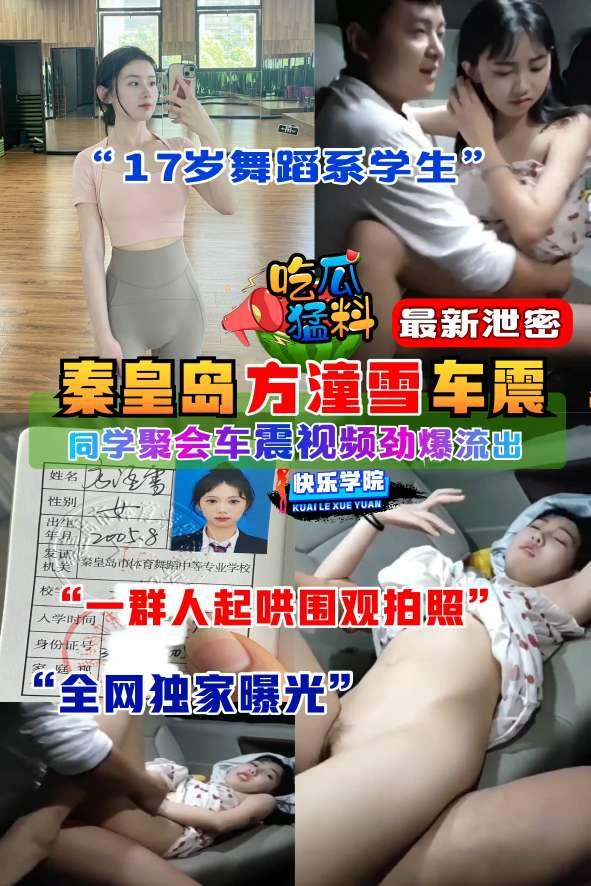【吃瓜猛料】秦皇岛市17岁舞蹈系学生‘方潼雪’同学聚会后在车上激情车震视频劲爆流出“一群人起哄围观拍照”