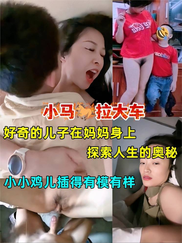 【小马拉大车】好奇的儿子在妈妈身上探索人生的奥秘 小小鸡儿插得有模有样