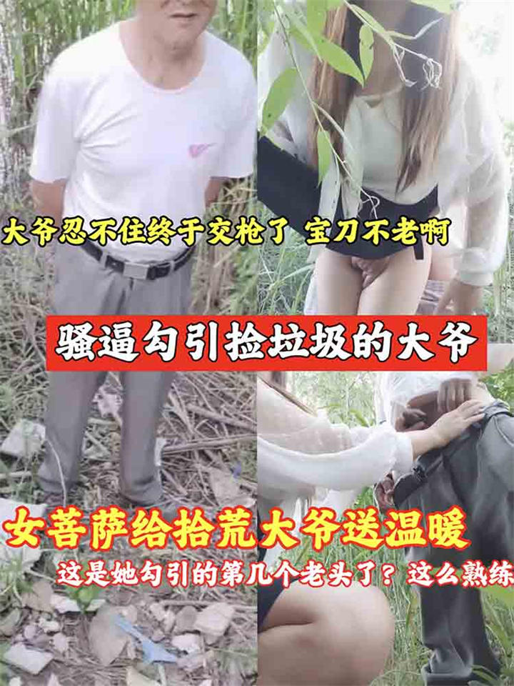 【爆料吃瓜】女菩萨骚逼勾引拾荒大爷