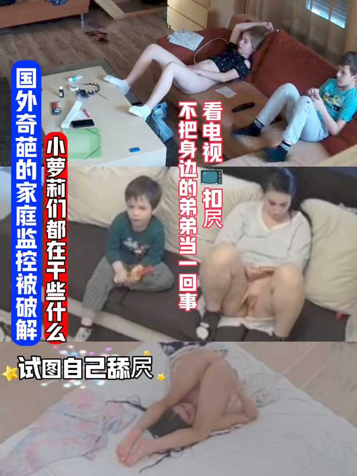 国外监控破解，国外家庭真的那么开放吗？在家不论大小都可以欲所欲为。