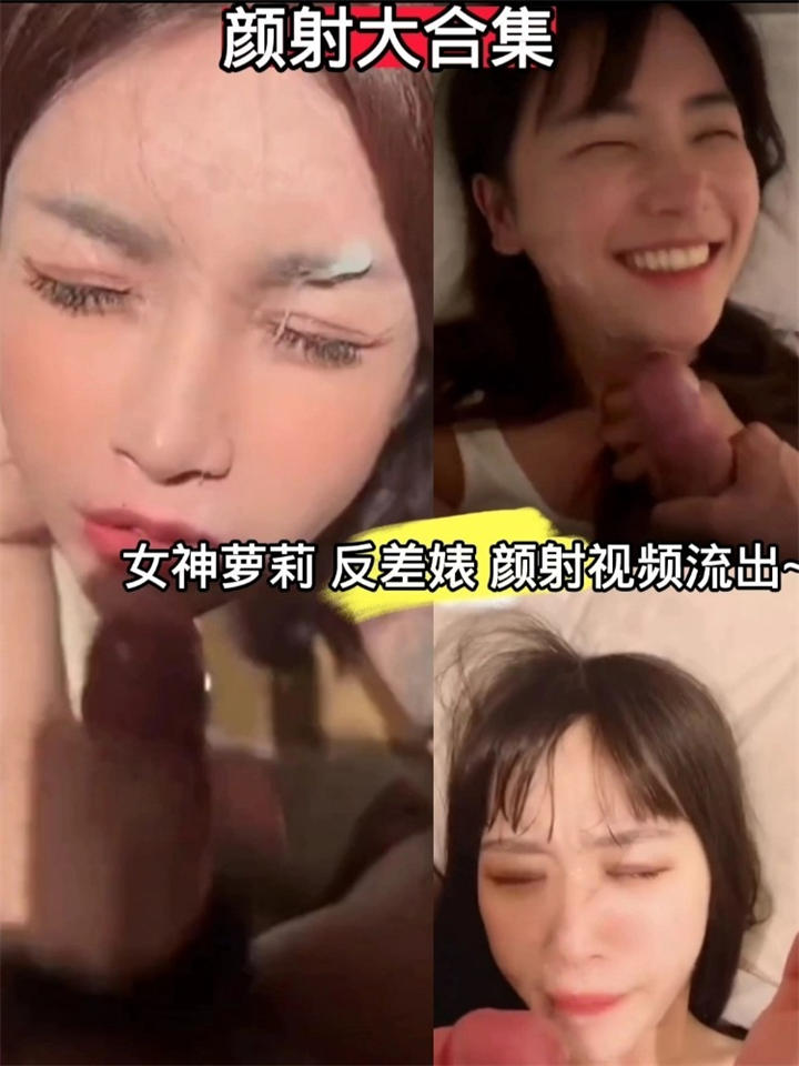 各种女神萝莉颜射视频流出