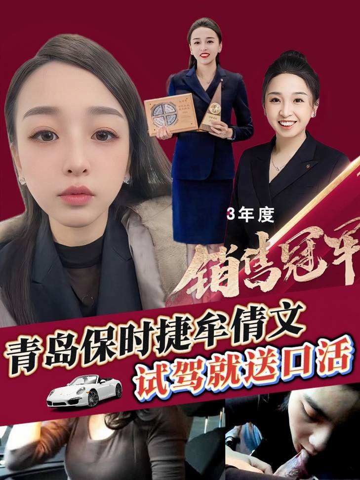 【抖音新瓜】青岛保时捷牟倩文 连续2年销冠 秘辛曝光 试驾就送口活 尝尽各种味道的精液